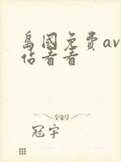 岛国免费av网站看看封面