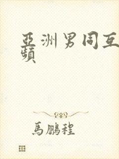 亚洲男同互操视频封面