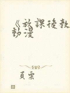 《放课后教育》动漫