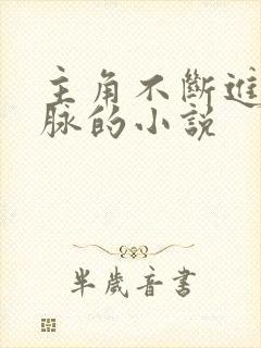 主角不断进化血脉的小说封面