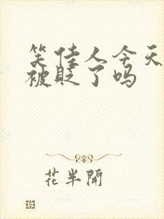 笑佳人今天萧瑀被贬了吗封面