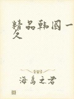 精品韩国一级久久封面