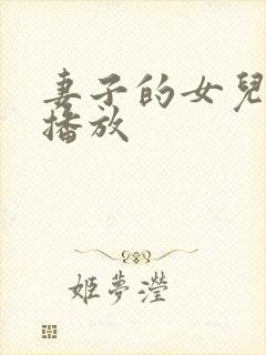 妻子的女儿在线播放