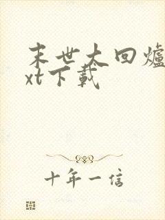 末世大回炉最txt下载