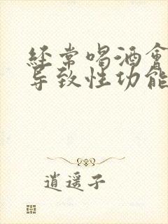 经常喝酒会不会导致性功能下降