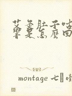 艾灸肚子咕咕咕响是怎么回事