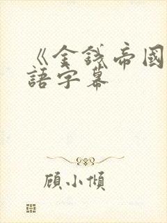 《金钱帝国》国语字幕封面