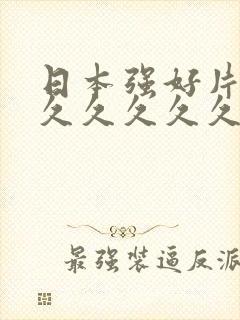 日本强好片久久久久久久久久久封面