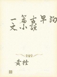 一篇古早狗血虐文小说