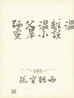 师父温离温崖洛灵犀小说封面