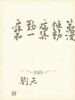 夜勤病栋第1季第一集动漫免费观看