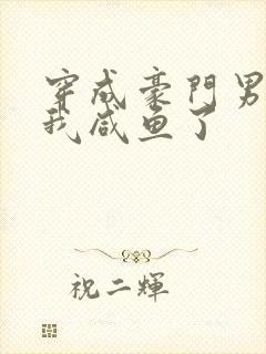 穿成豪门男妻后我咸鱼了