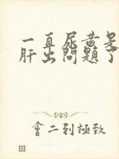 一直尿黄是不是肝出问题了封面