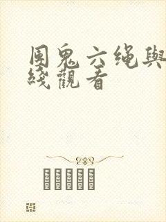 团鬼六绳与肌在线观看