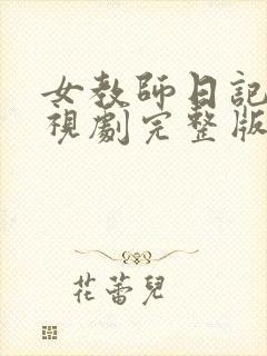 女教师日记2电视剧完整版免费观