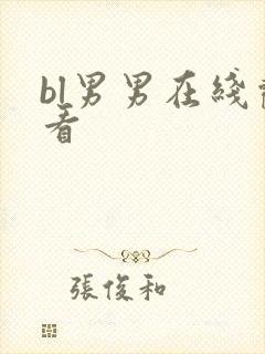 bl男男在线观看封面