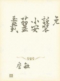 番茄小说免费下载并安装