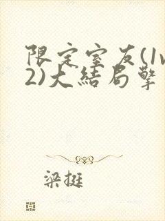 限定室友(1v2)大结局擎苍月