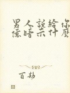 男人说给你两个亿暗示什么封面