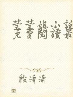 莹莹姐小说全文免费阅读最新章节