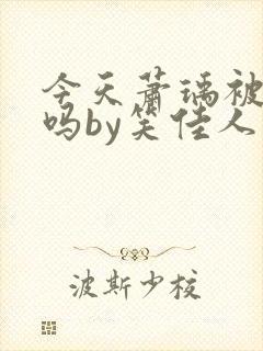 今天萧瑀被贬了吗by笑佳人免费阅读封面