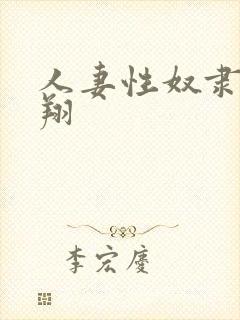 人妻性奴隶西野翔