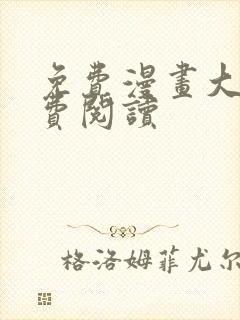 免费漫画大全免费阅读封面