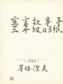 寓言故事手抄报三年级a3纸