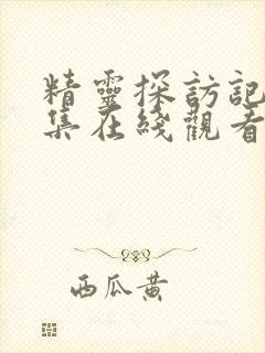 精灵探访记第2集在线观看