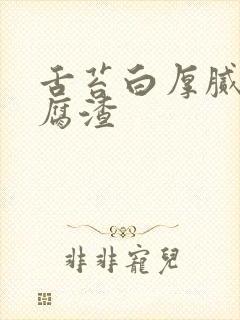 舌苔白厚腻像豆腐渣