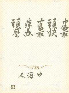 头痒有头皮屑怎么办最快最有效