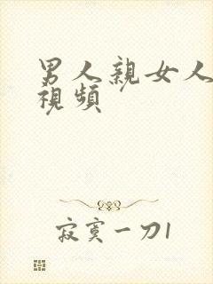 男人亲女人胸的视频