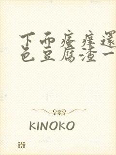 下面瘙痒还有粉色豆腐渣一样的分泌物