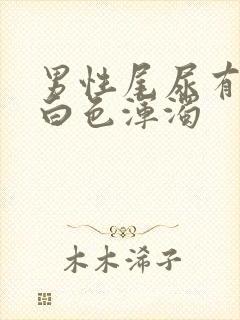 男性尾尿有一股白色浑浊