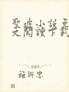 圣墟小说免费全文阅读下载