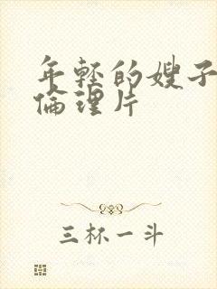 年轻的嫂子中国伦理片