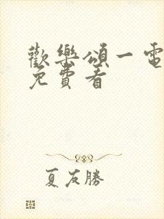 欢乐颂一电视剧免费看封面