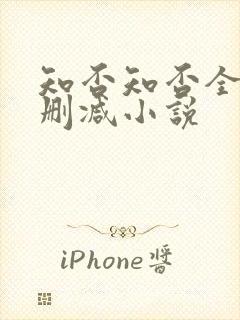 知否知否全文无删减小说