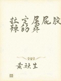 拉完屎屁股火辣辣的疼