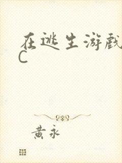 在逃生游戏里被C