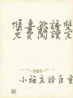 倾妻欲诱双女主免费阅读完结了吗小说封面