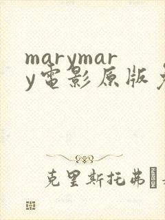marymary电影原版免费观看