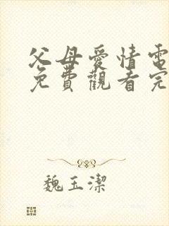 父母爱情电视剧免费观看完整版第34集封面