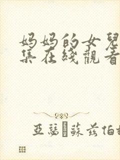 妈妈的女儿90集在线观看