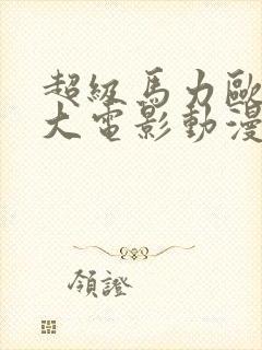 超级马力欧兄弟大电影动漫免费播放