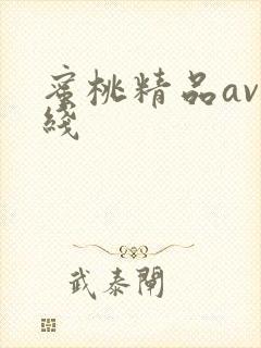 蜜桃精品av在线