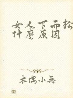 女人下面松弛了什么原因