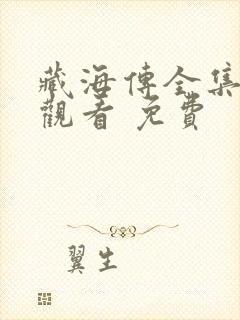 藏海传全集在线观看 免费