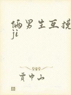 俩男生互摸jiji