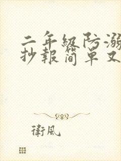 二年级防溺水手抄报简单又漂亮